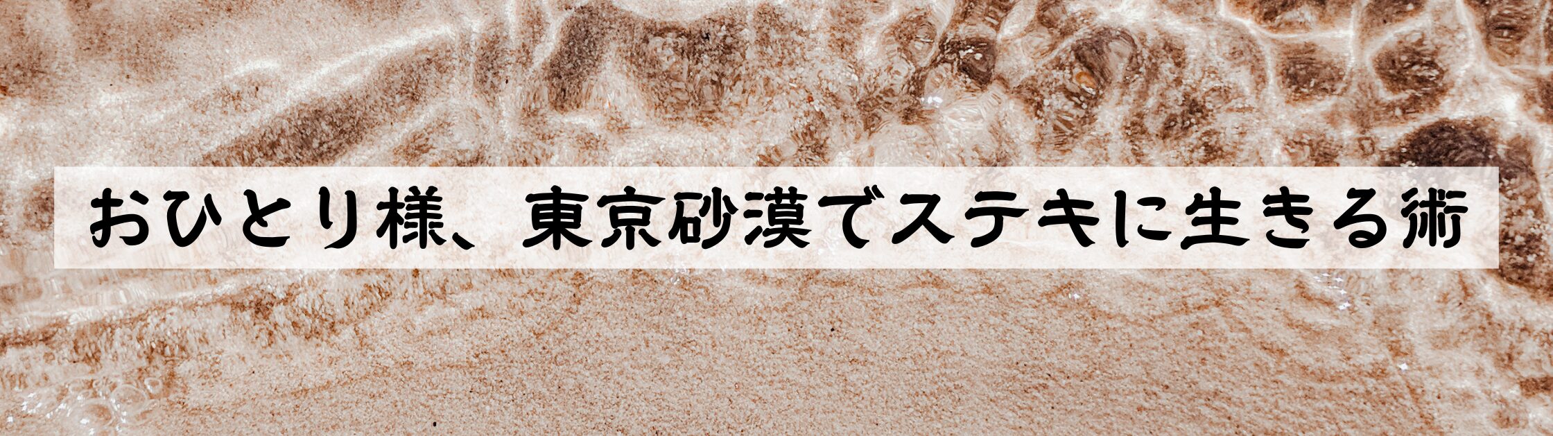 おひとり様、東京砂漠でステキに生きる術